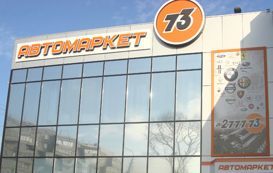 Магазин Автомаркет 73 в Ульяновске